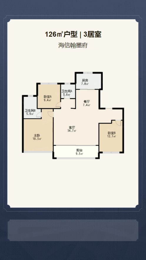 3居室126㎡【海信翰墨府】