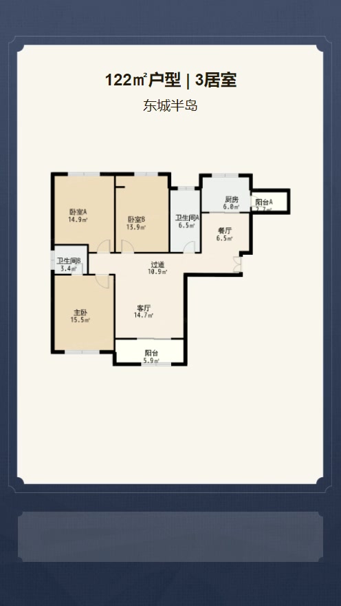 3居室122㎡【东城半岛】