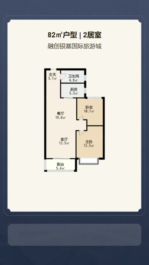 2居室82㎡【融创银基国际旅游城】