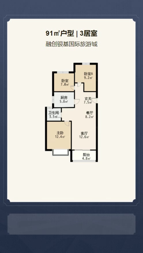 3居室91㎡【融创银基国际旅游城】