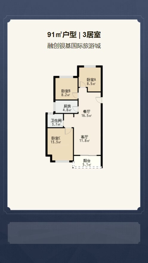 3居室91㎡【融创银基国际旅游城】