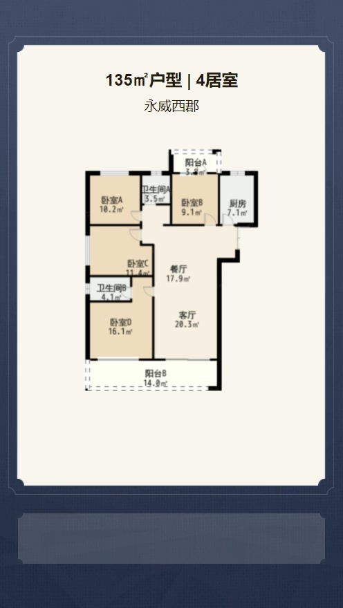 4居室135㎡【永威西郡】