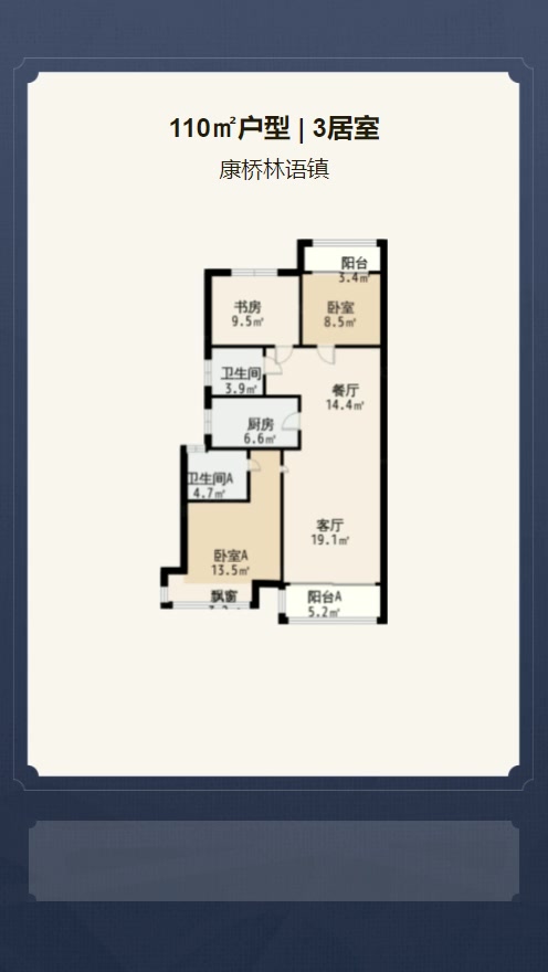 3居室110㎡【康桥林语镇】