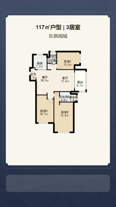 3居室117㎡【东原阅城】