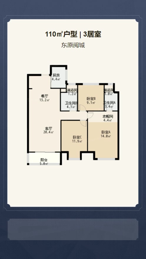 3居室110㎡【东原阅城】