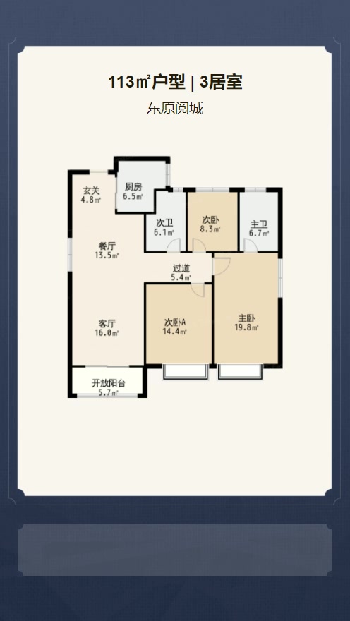 3居室113㎡【东原阅城】
