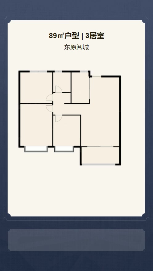 3居室89㎡【东原阅城】