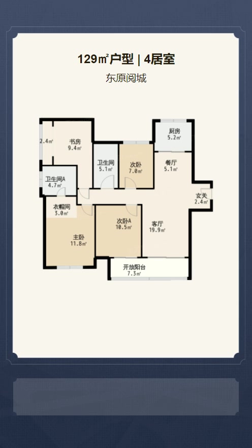 4居室129㎡【东原阅城】