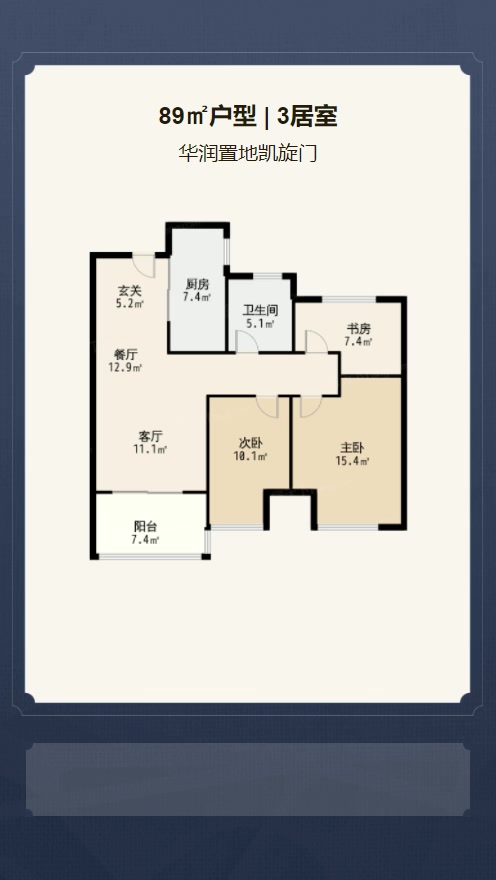 3居室89㎡【华润置地凯旋门】