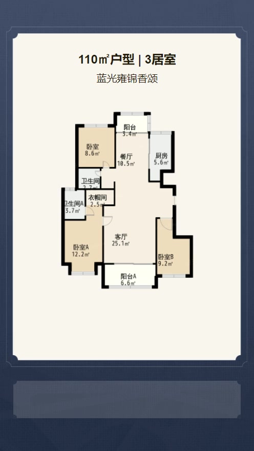 3居室110㎡【蓝光雍锦香颂】