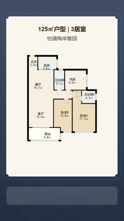 3居室125㎡【怡璟海岸雅园】