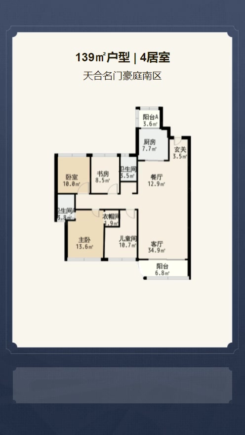 4居室139㎡【天合名门豪庭南区】