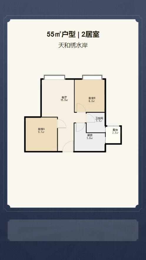 2居室55㎡【天和绣水岸】