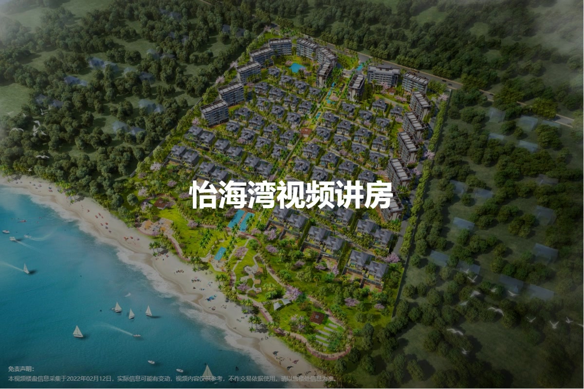 怡海湾视频
