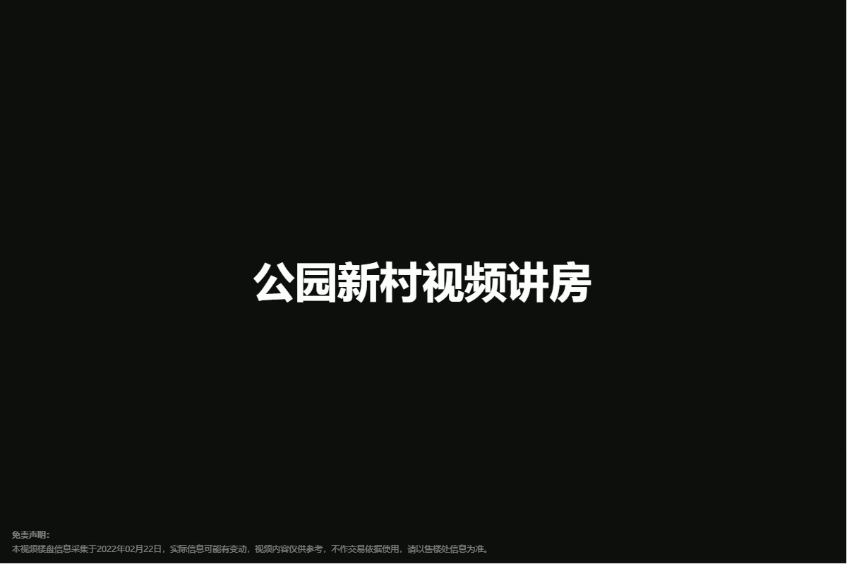 公园新村