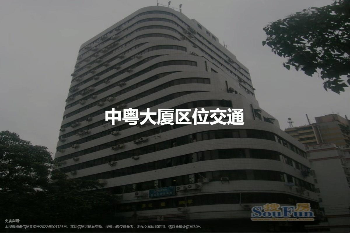 中粤大厦图片相册,平面图,样板间图,装修效果图,实景图_广州写字楼网