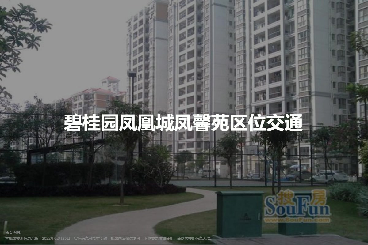 碧桂园凤凰城凤馨苑图片相册,碧桂园凤凰城凤馨苑户型图,样板间图,装修效果图,实景图-广州房天下