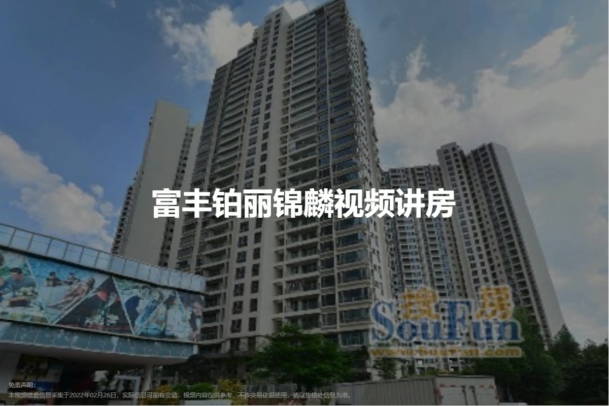 富丰铂丽锦麟