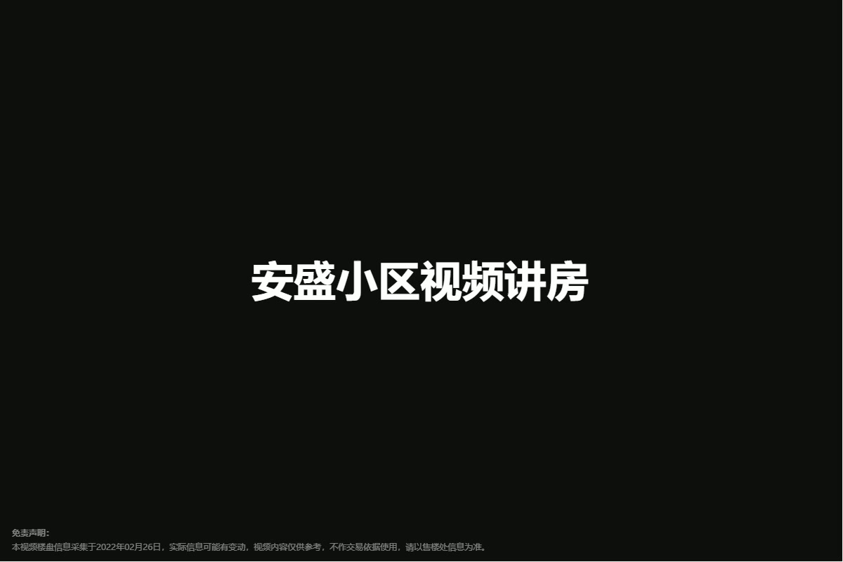 安盛小区