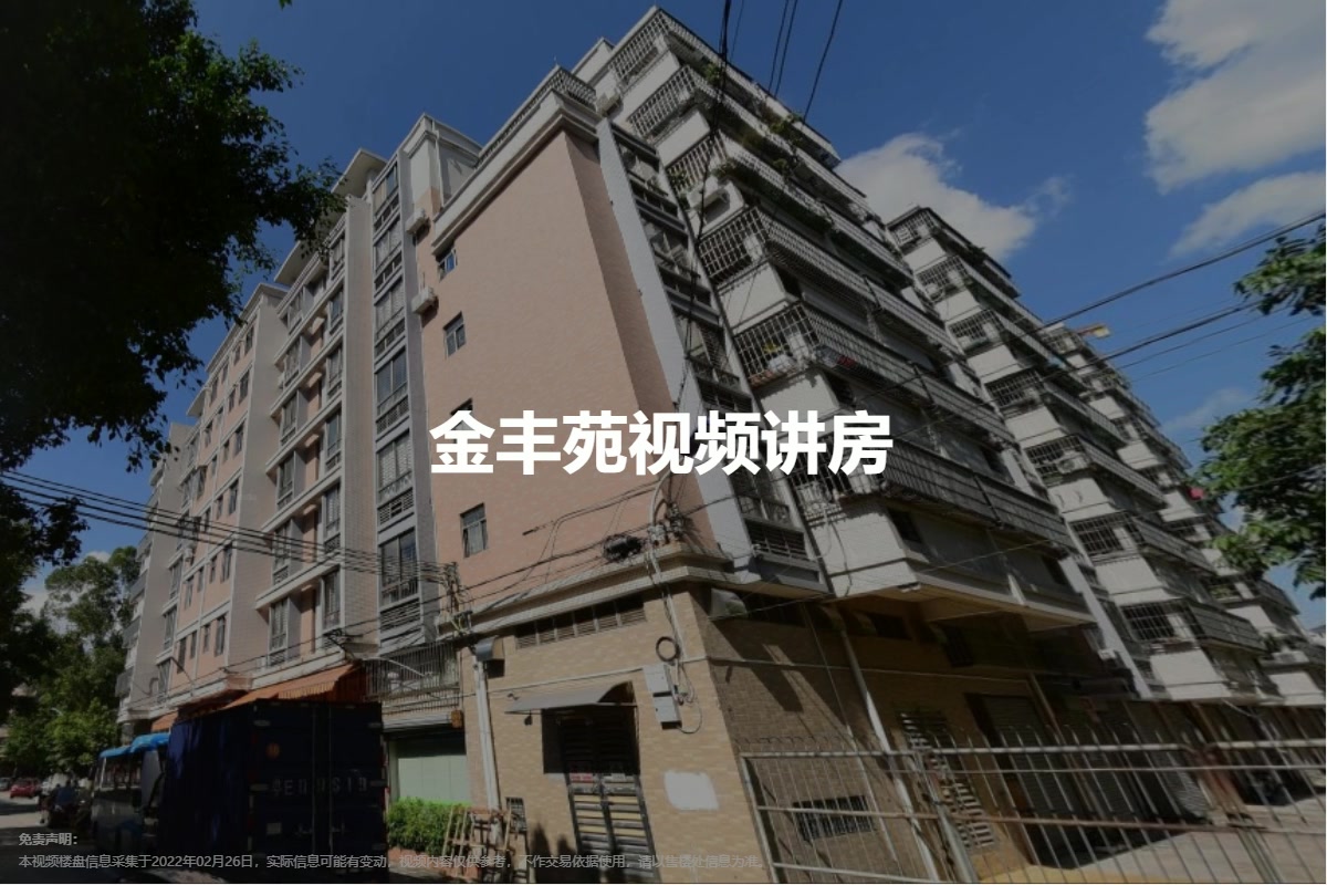 金丰苑