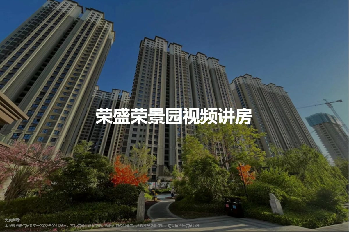 荣盛荣景园