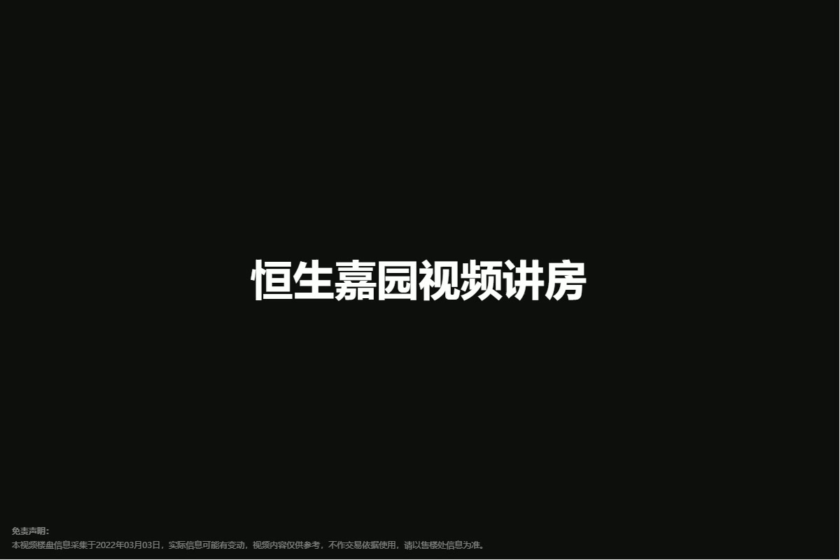恒生嘉园