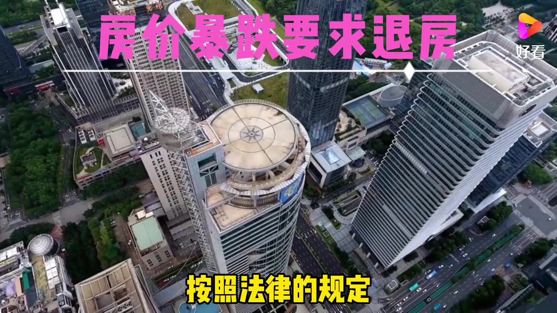 深圳一小区房价暴跌，业主集体退房-房产资讯-房天下