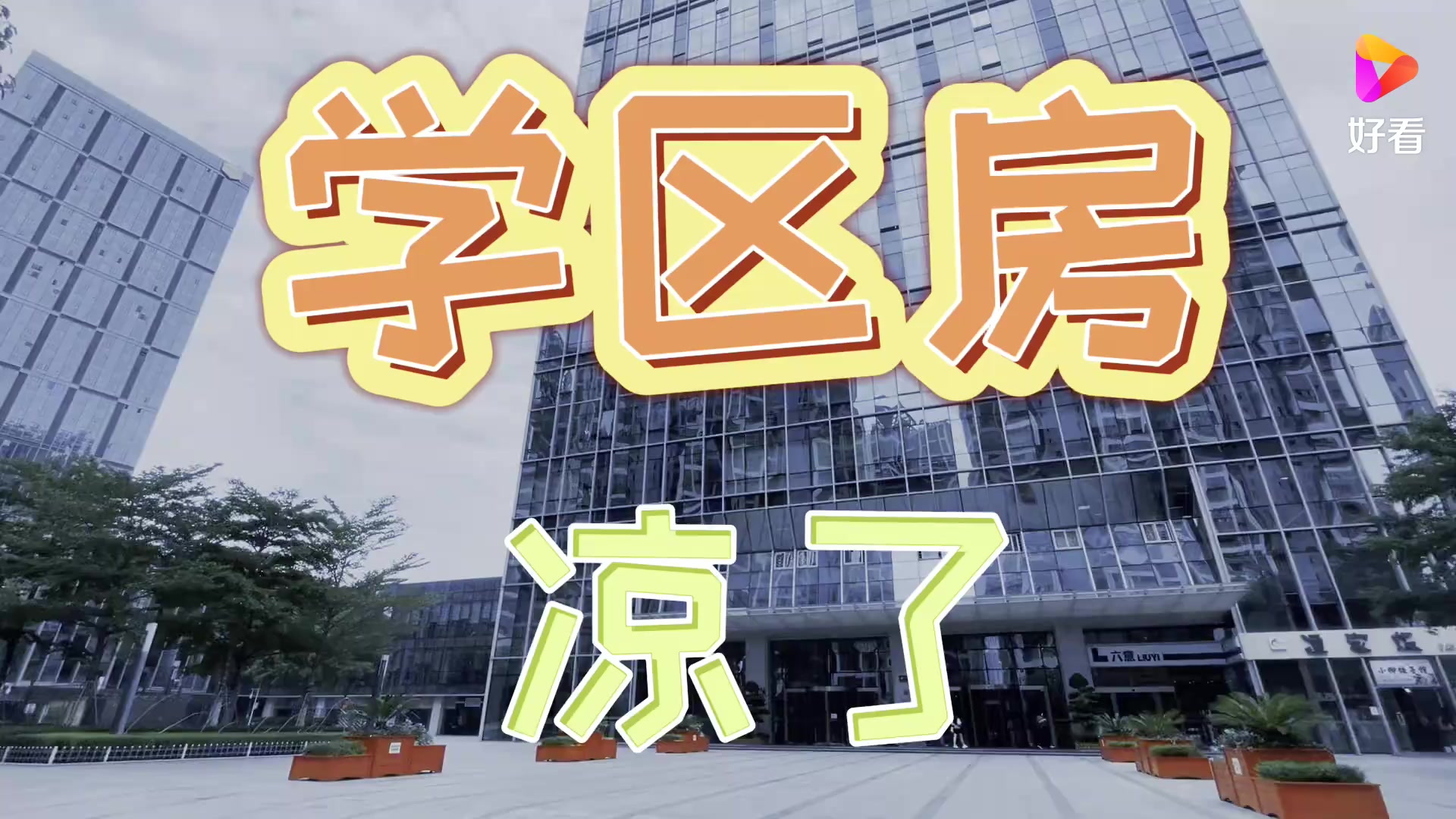 这次学区房真的要凉凉了