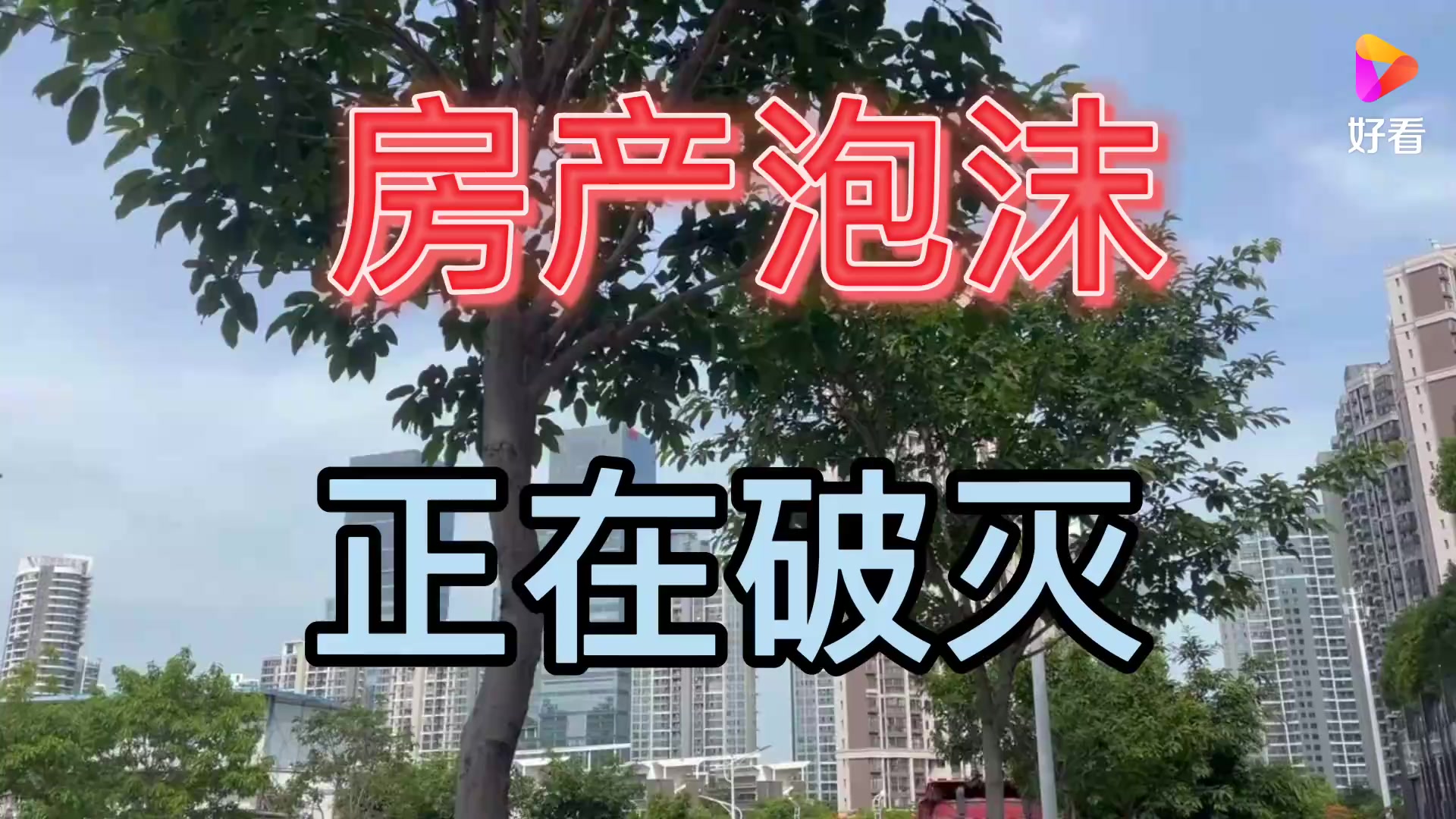 房产泡沫正在破灭还能不能买房听完你就知道了