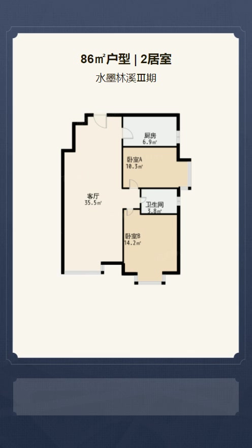 2居室86㎡【水墨林溪Ⅲ期】