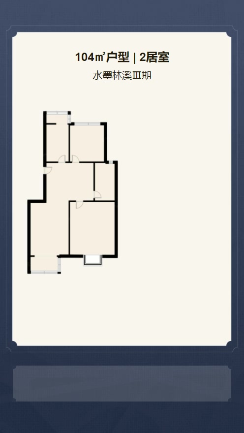 2居室104㎡【水墨林溪Ⅲ期】