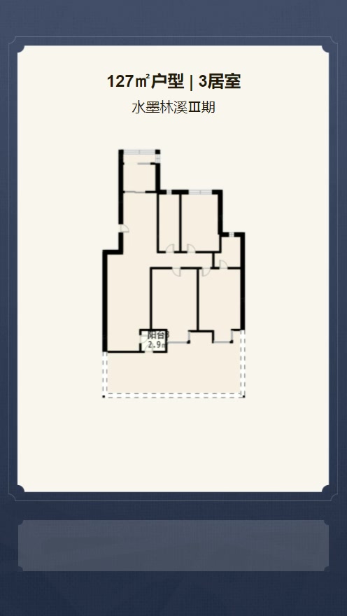 3居室127㎡【水墨林溪Ⅲ期】