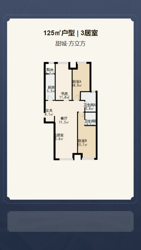3居室125㎡【甜城·方立方】