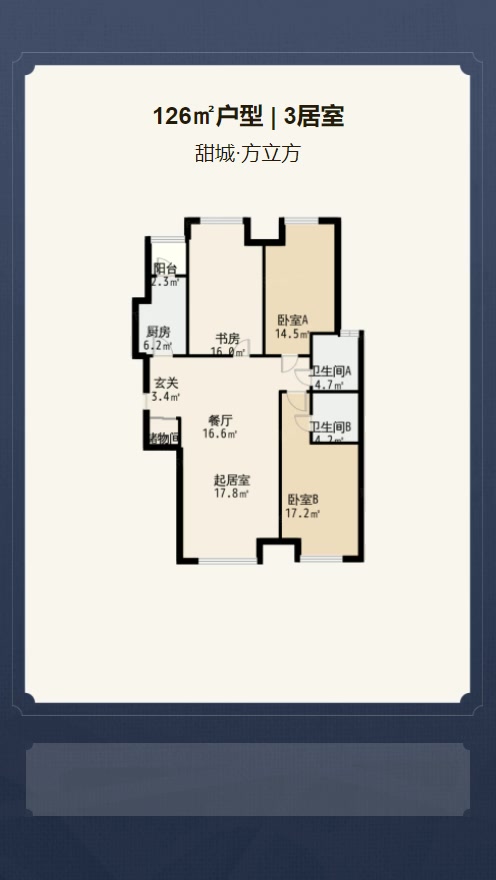 3居室126㎡【甜城·方立方】