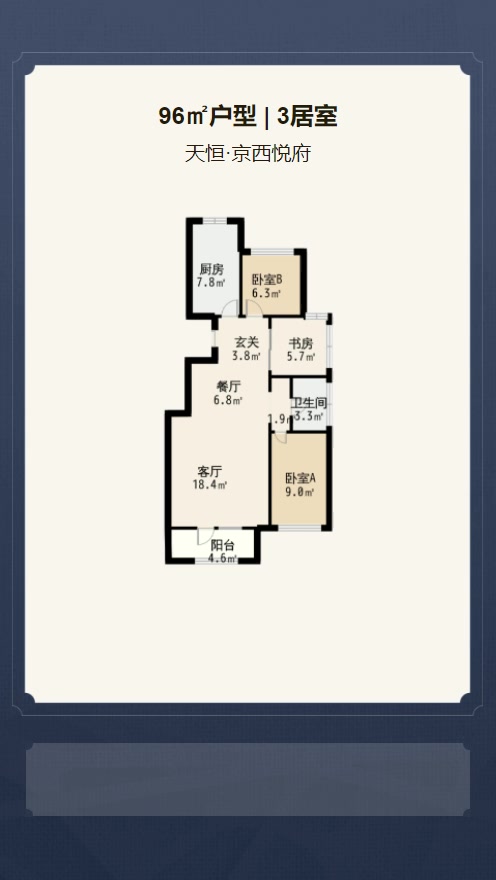 3居室96㎡【天恒·京西悦府】