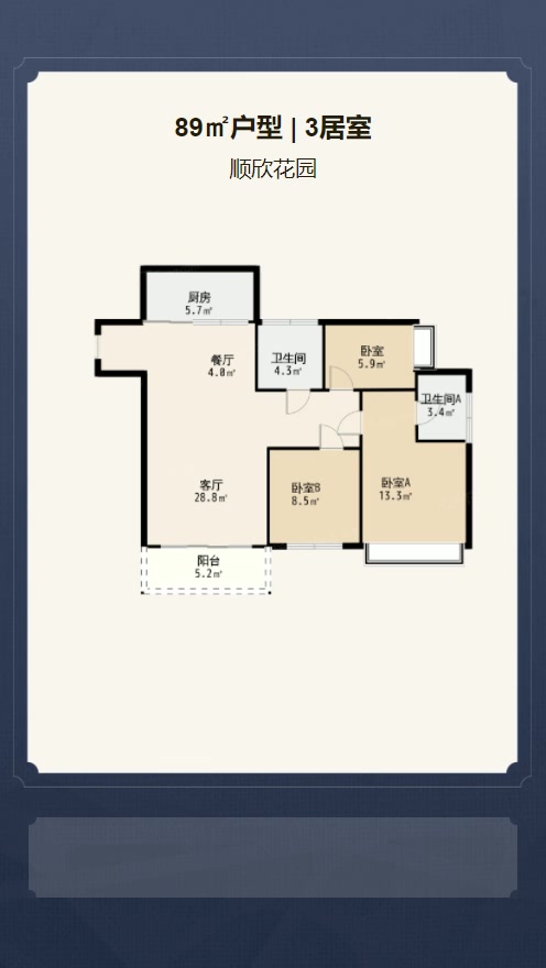 3居室89㎡【顺欣花园】