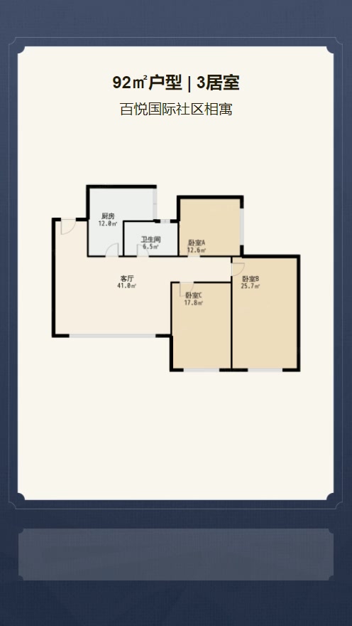 3居室92㎡【百悦国际社区相寓】