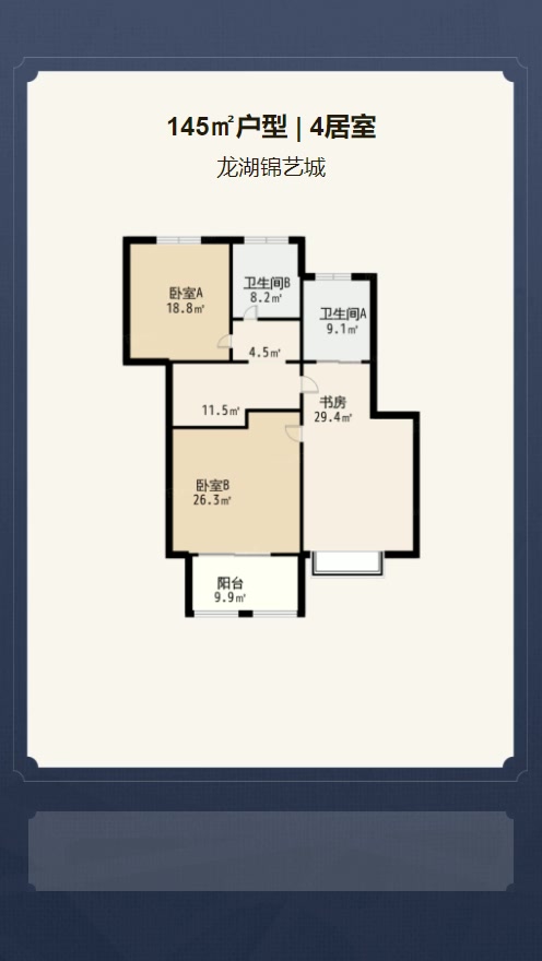 4居室145㎡【龙湖锦艺城】