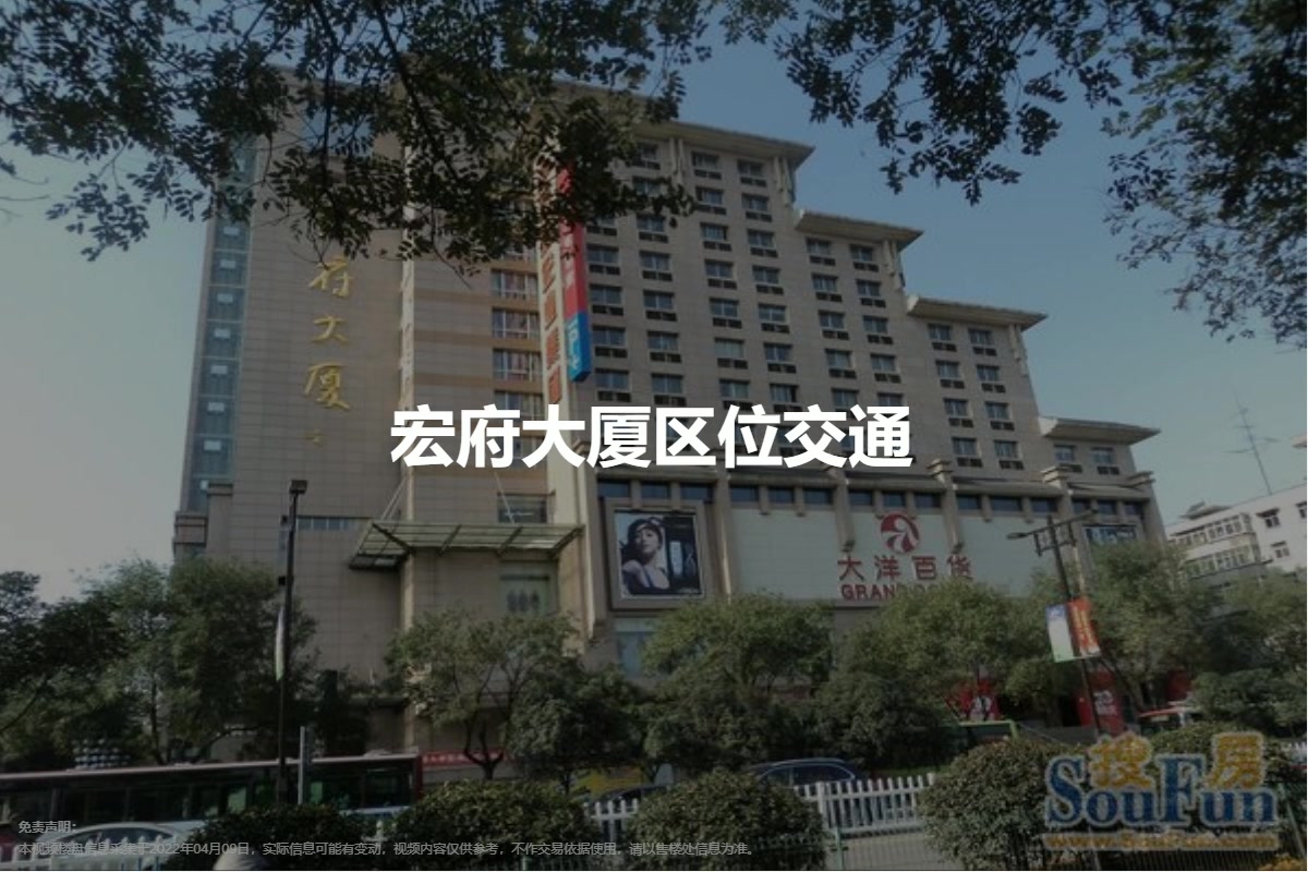 宏府大厦