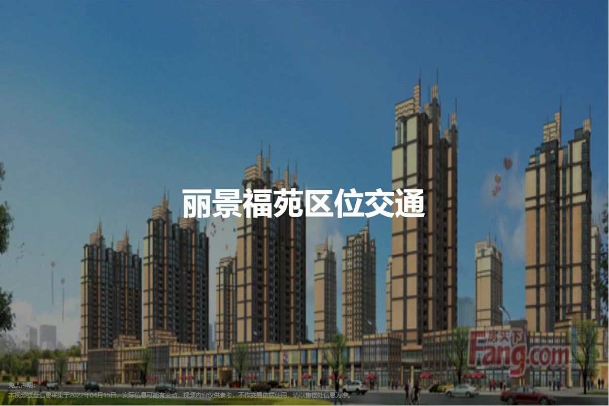 丽景福苑-衡水房天下