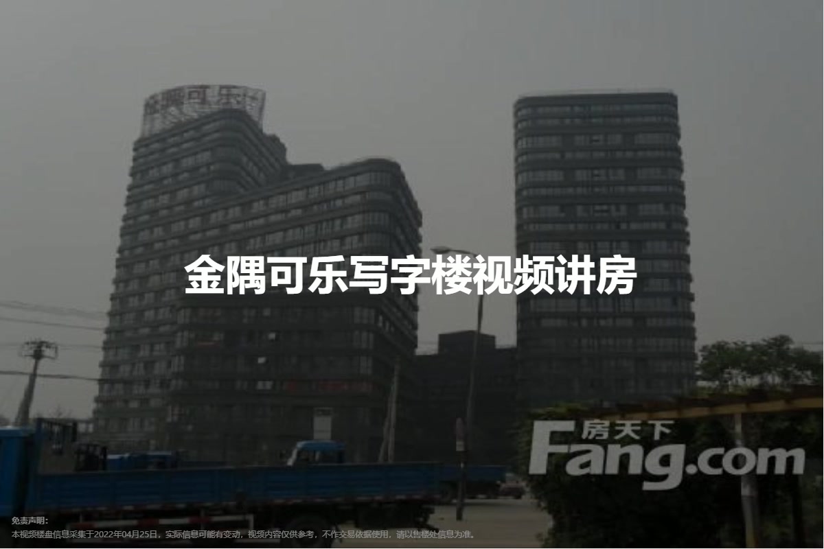 金隅可乐写字楼