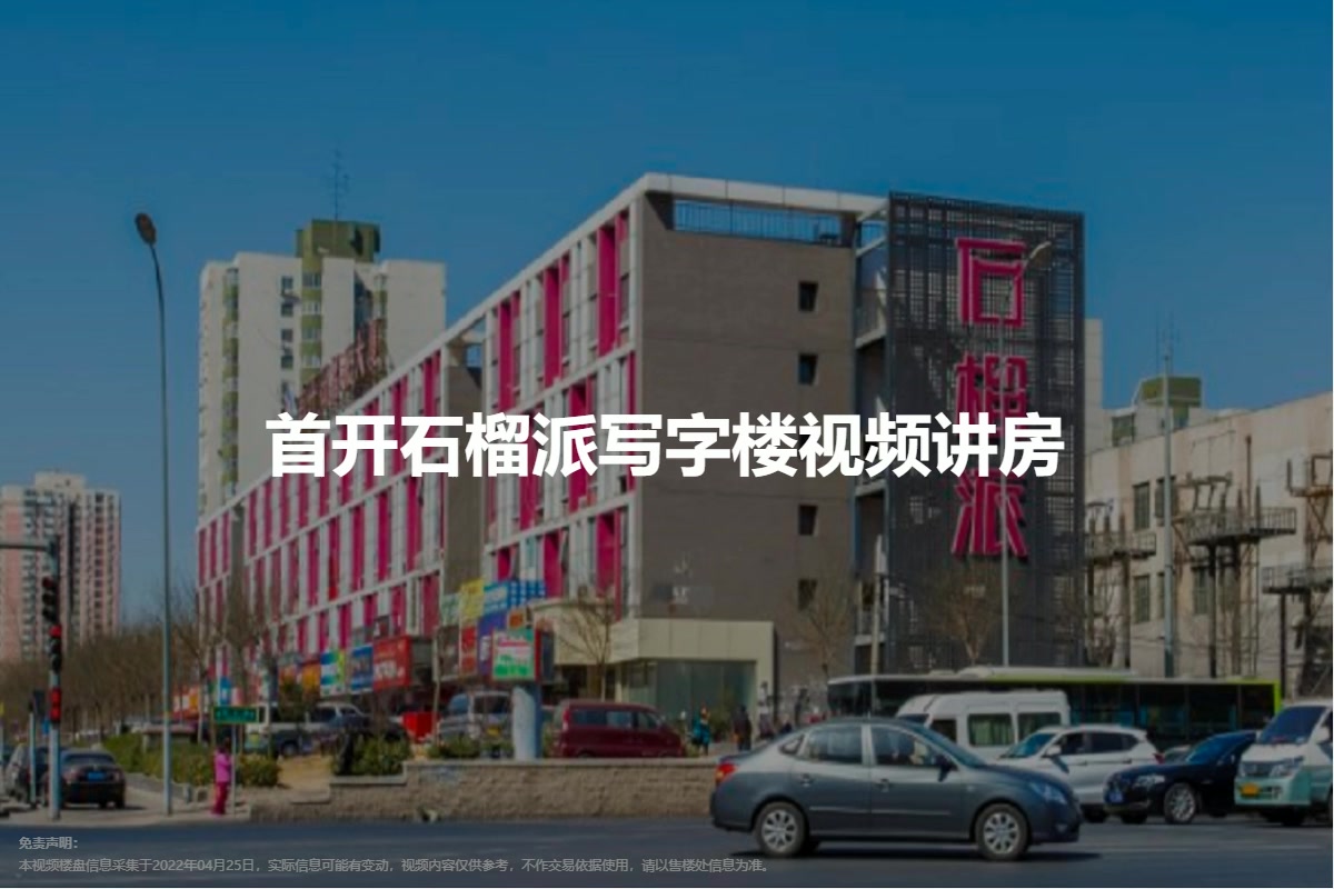 首开石榴派写字楼