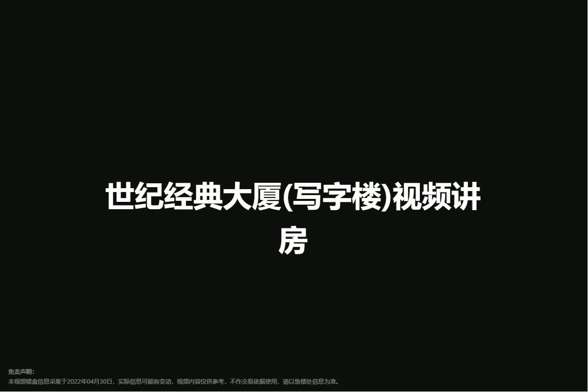世纪经典大厦(写字楼)
