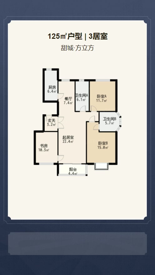 3居室125㎡【甜城·方立方】