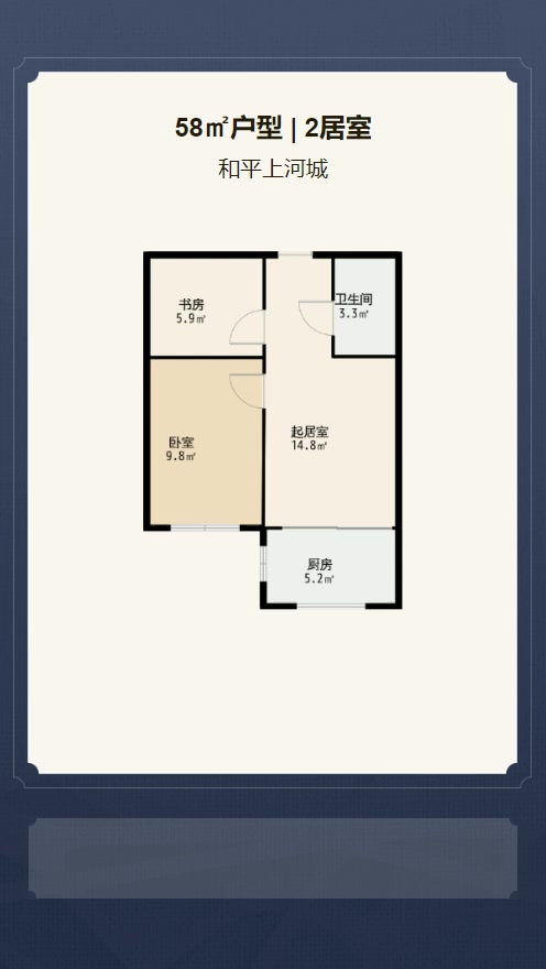 2居室58㎡【和平上河城】