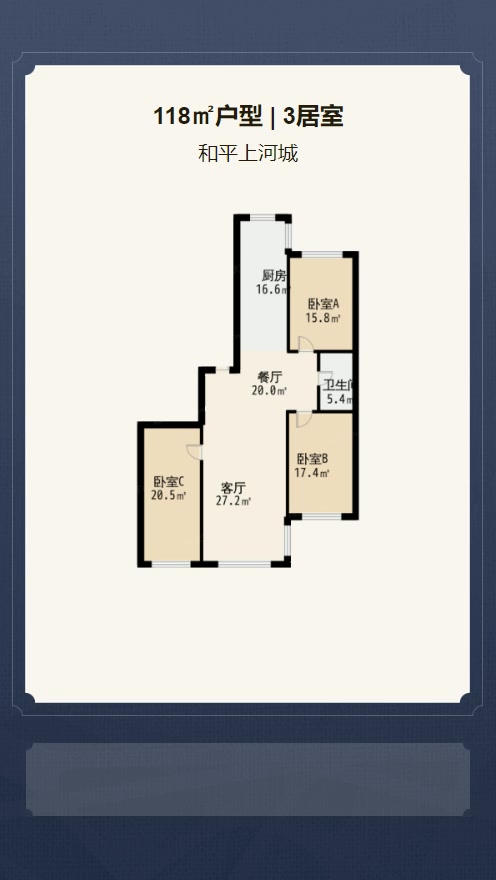 3居室118㎡【和平上河城】