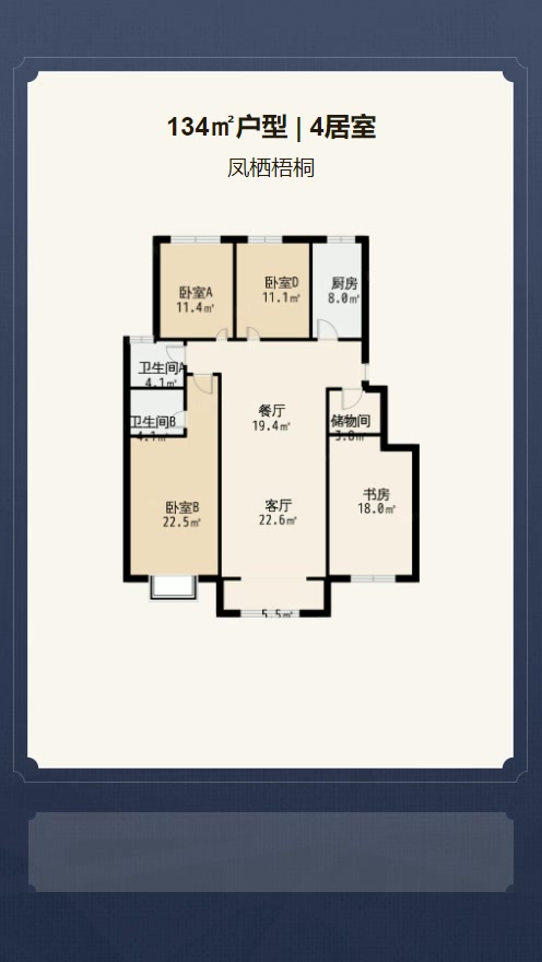 4居室134㎡【凤栖梧桐】