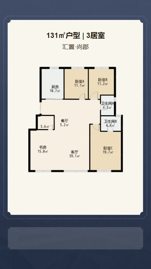 3居室131㎡【汇置·尚郡】