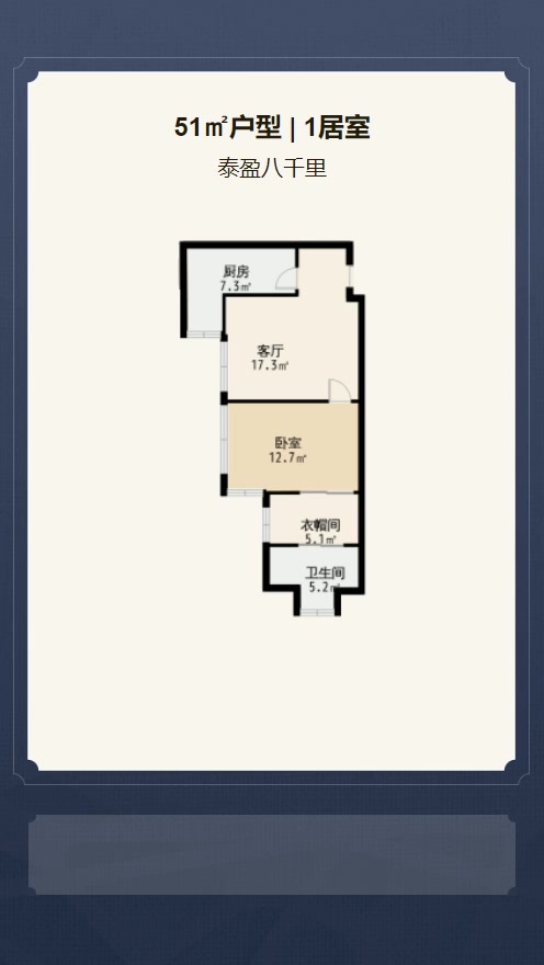 1居室51㎡【泰盈八千里】