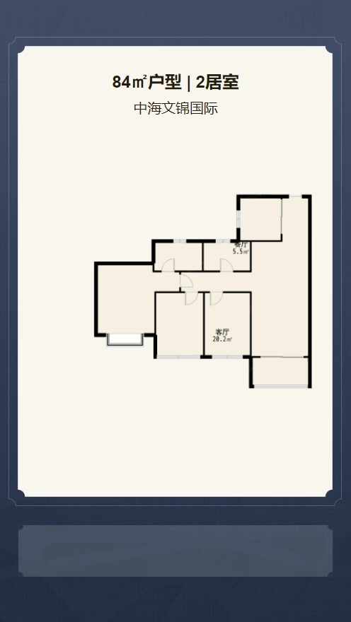 2居室84㎡【中海文锦国际】